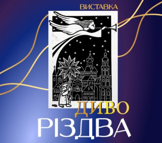 Виставка "Диво Різдва" - фото Виставка "Диво Різдва" - фото