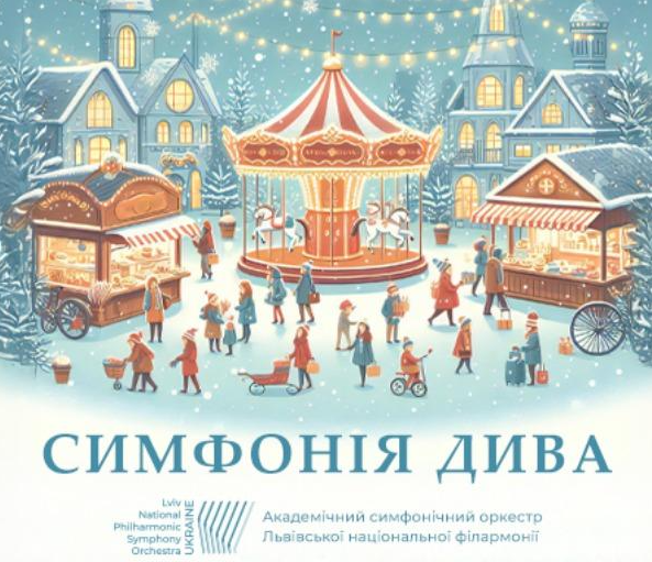 Симфонія дива - фото Симфонія дива - фото