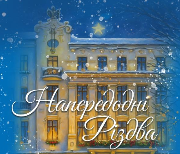 Напередодні Різдва - фото Напередодні Різдва - фото