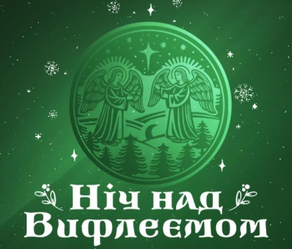 Ніч над Вифлеємом - фото Ніч над Вифлеємом - фото