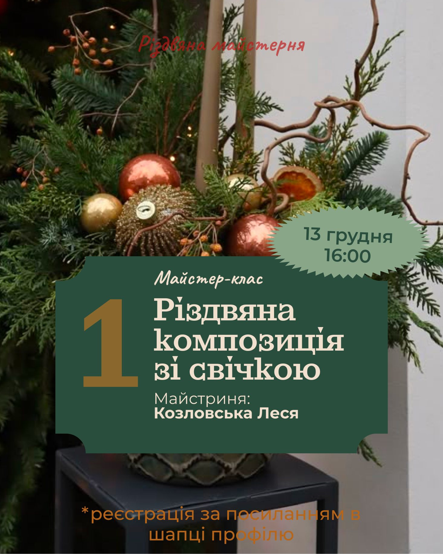 Майстер-клас зі створення різдвяної композиції зі свічкою - фото Майстер-клас зі створення різдвяної композиції зі свічкою - фото