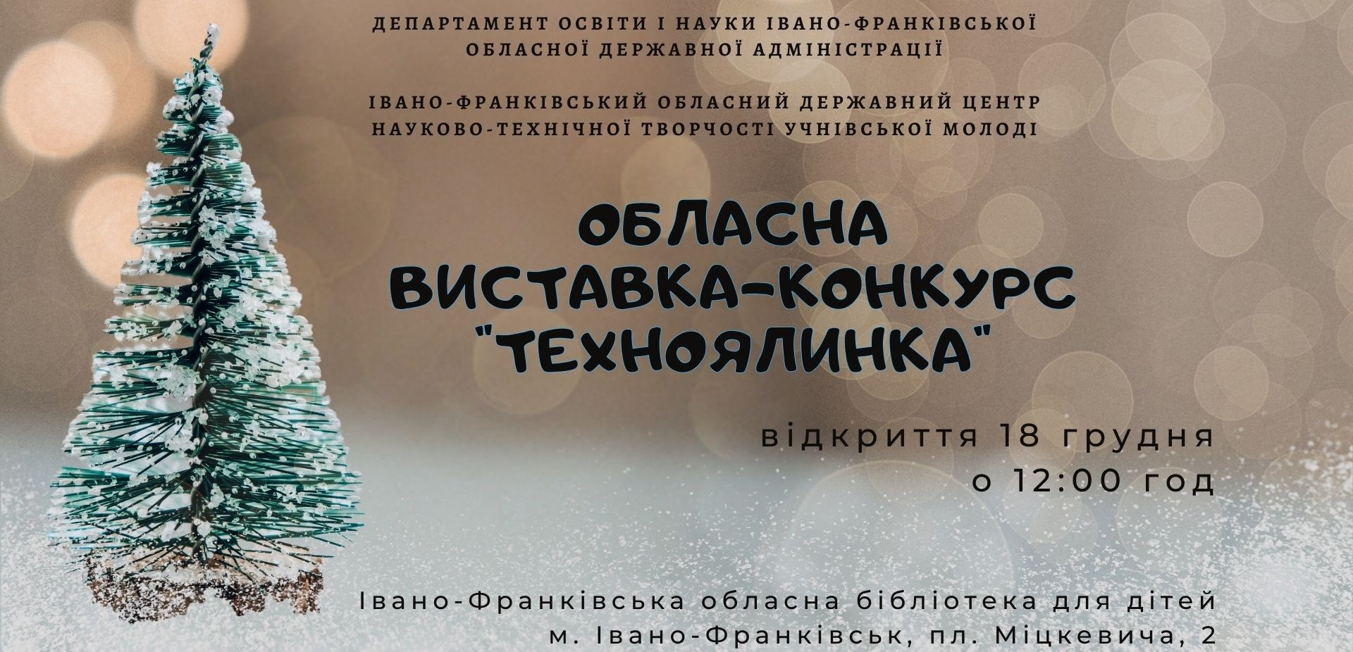 Обласна виставка-конкурс "Техноялинка" - фото Обласна виставка-конкурс "Техноялинка" - фото