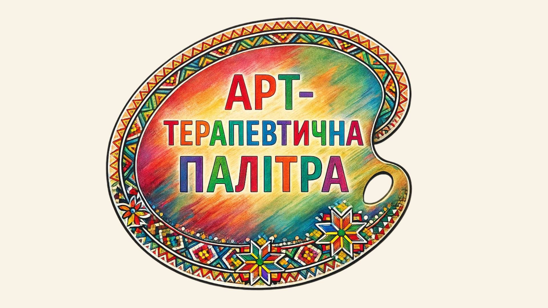 Арт-терапевтична конференція "Палітра" - фото Арт-терапевтична конференція "Палітра" - фото