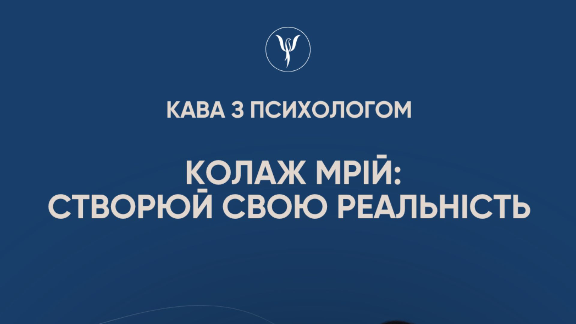 Зустріч за кавою "Колаж мрій: створюй свою реальність" - фото Зустріч за кавою "Колаж мрій: створюй свою реальність" - фото