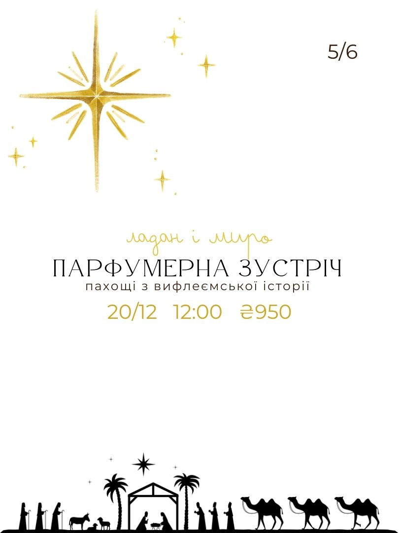 Парфумерна зустріч. Ладан та миро - фото Парфумерна зустріч. Ладан та миро - фото