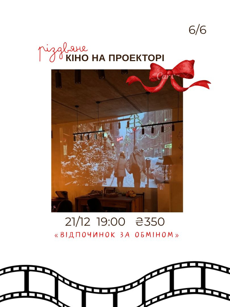 Різдвяне кіно на проекторі "Відпочинок за обміном" - фото Різдвяне кіно на проекторі "Відпочинок за обміном" - фото