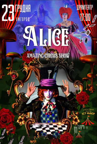 Неймовірне циркове шоу "Alice" - фото Неймовірне циркове шоу "Alice" - фото