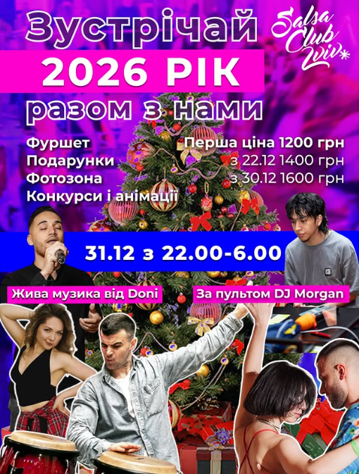 Новий 2026 рік у Salsa Club Lviv! - фото Новий 2026 рік у Salsa Club Lviv! - фото