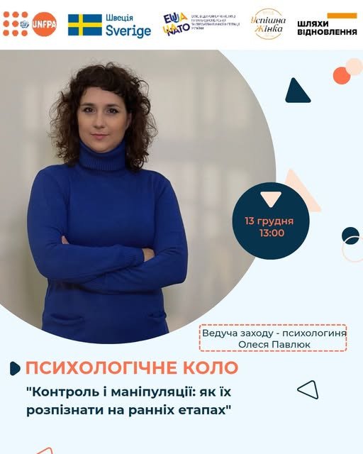 Психологічне коло "Контроль і маніпуляції: як їх розпізнати на ранніх етапах” - фото Психологічне коло "Контроль і маніпуляції: як їх розпізнати на ранніх етапах” - фото