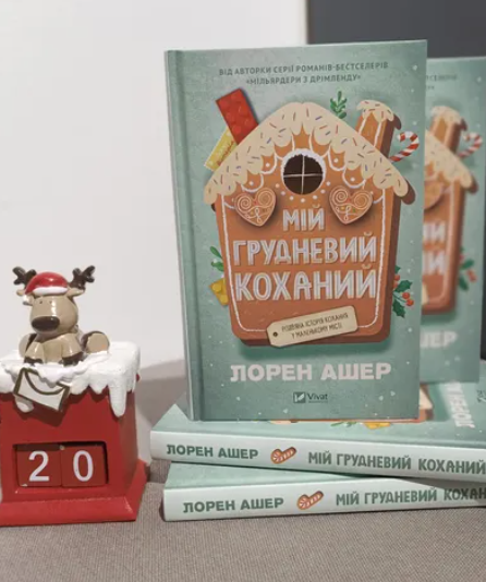 Обговорення книги "Мій грудневий коханий" - фото Обговорення книги "Мій грудневий коханий" - фото