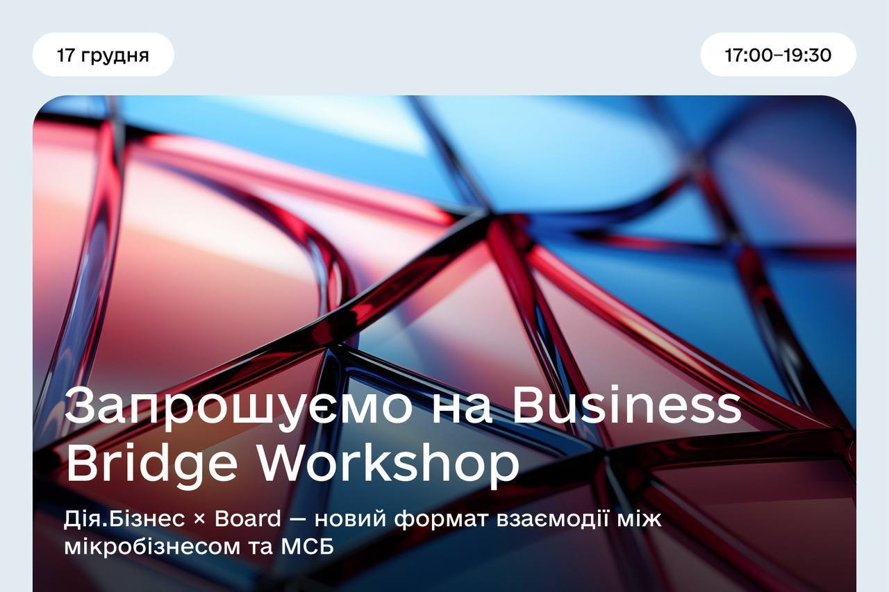 Business Bridge Workshop: Дія.Бізнес × Board - фото Business Bridge Workshop: Дія.Бізнес × Board - фото