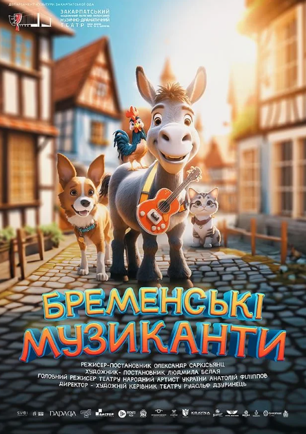 Вистава "Бременські музиканти" - фото Вистава "Бременські музиканти" - фото