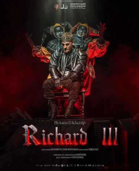 Вистава "Річард ІІІ" - фото Вистава "Річард ІІІ" - фото