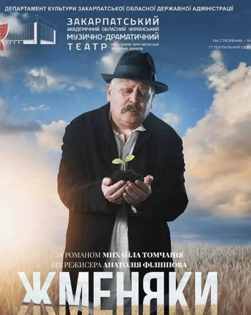 Вистава "Жменяки" - фото Вистава "Жменяки" - фото