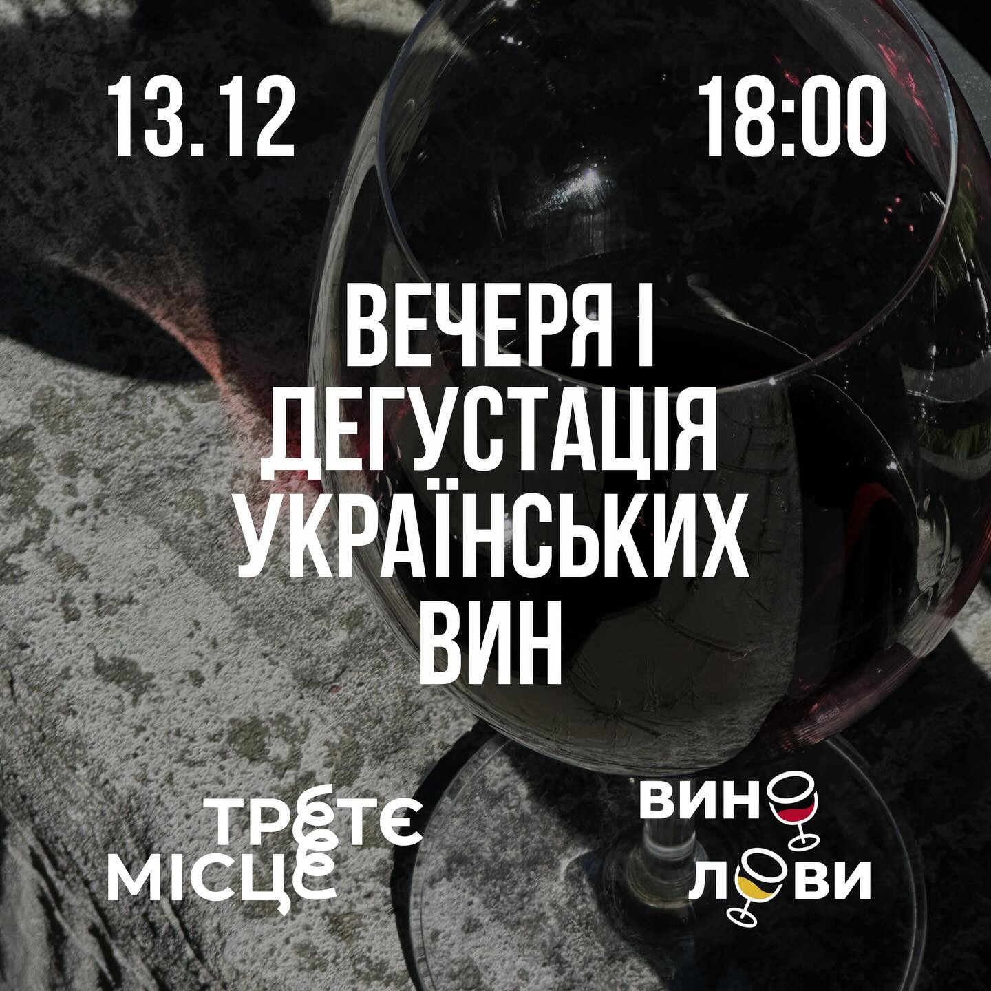 Вечеря і дегустація українських вин - фото Вечеря і дегустація українських вин - фото