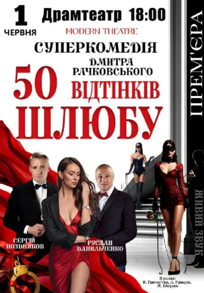Вистава "50 відтінків шлюбу" - фото Вистава "50 відтінків шлюбу" - фото