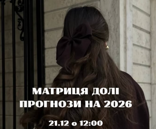 Бранч "Матриця Долі — Прогнози на 2026" - фото Бранч "Матриця Долі — Прогнози на 2026" - фото