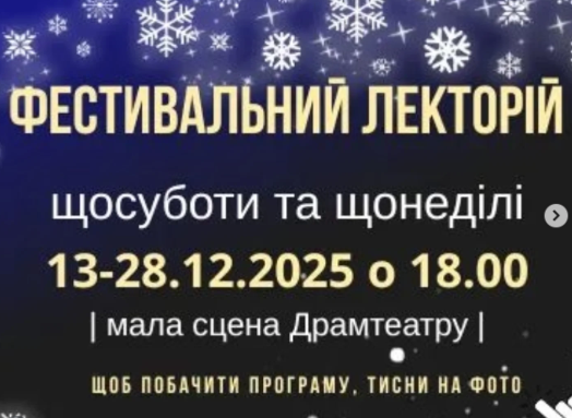 Фестивальний Лекторій ІІ Міжнародного різдвяного фестивалю "СКРУДЖ ФЕСТ - 2025" - фото Фестивальний Лекторій ІІ Міжнародного різдвяного фестивалю "СКРУДЖ ФЕСТ - 2025" - фото