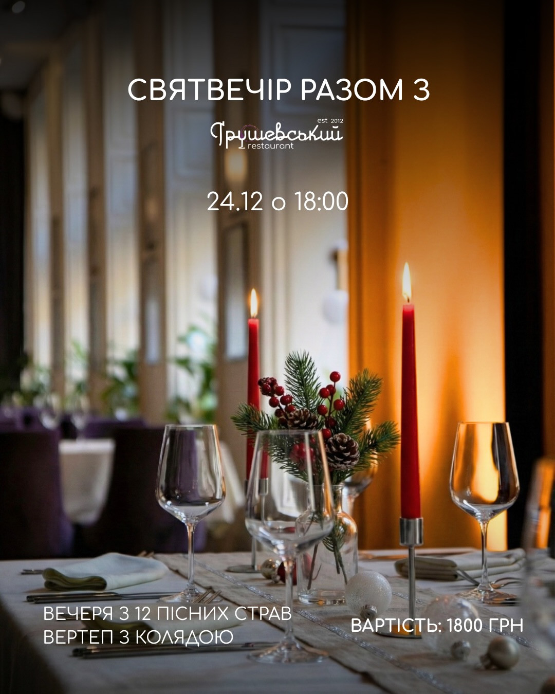 Святий вечір у Грушевському - фото Святий вечір у Грушевському - фото