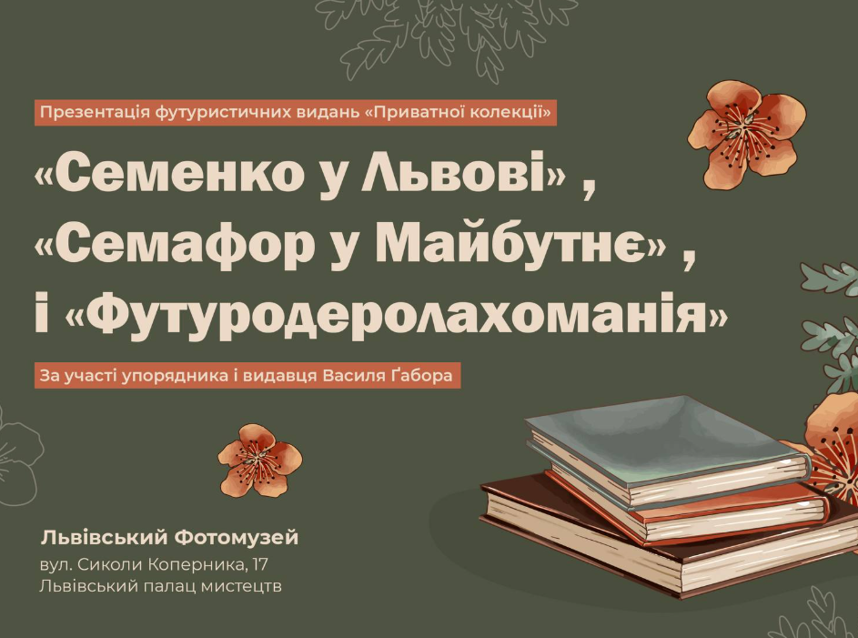 Презентація видань "Семенко у Львові", "Семафор у Майбутнє" та "Футуродеролахоманія" - фото Презентація видань "Семенко у Львові", "Семафор у Майбутнє" та "Футуродеролахоманія" - фото