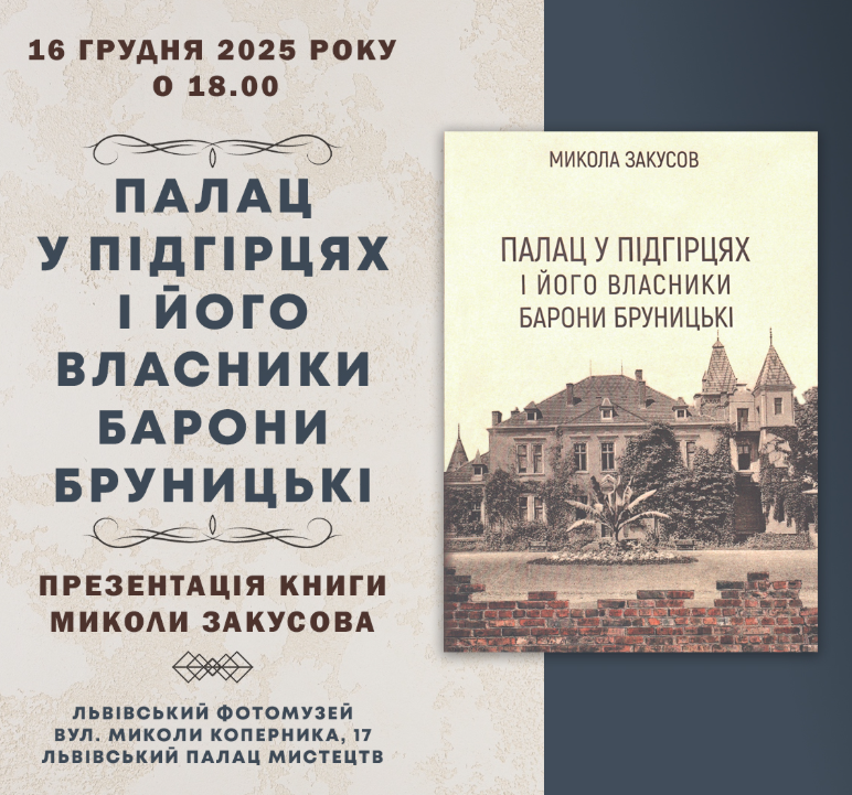 Презентація книги Миколи Закусова "Палац у Підгірцях і його власники барони Бруницькі" - фото Презентація книги Миколи Закусова "Палац у Підгірцях і його власники барони Бруницькі" - фото