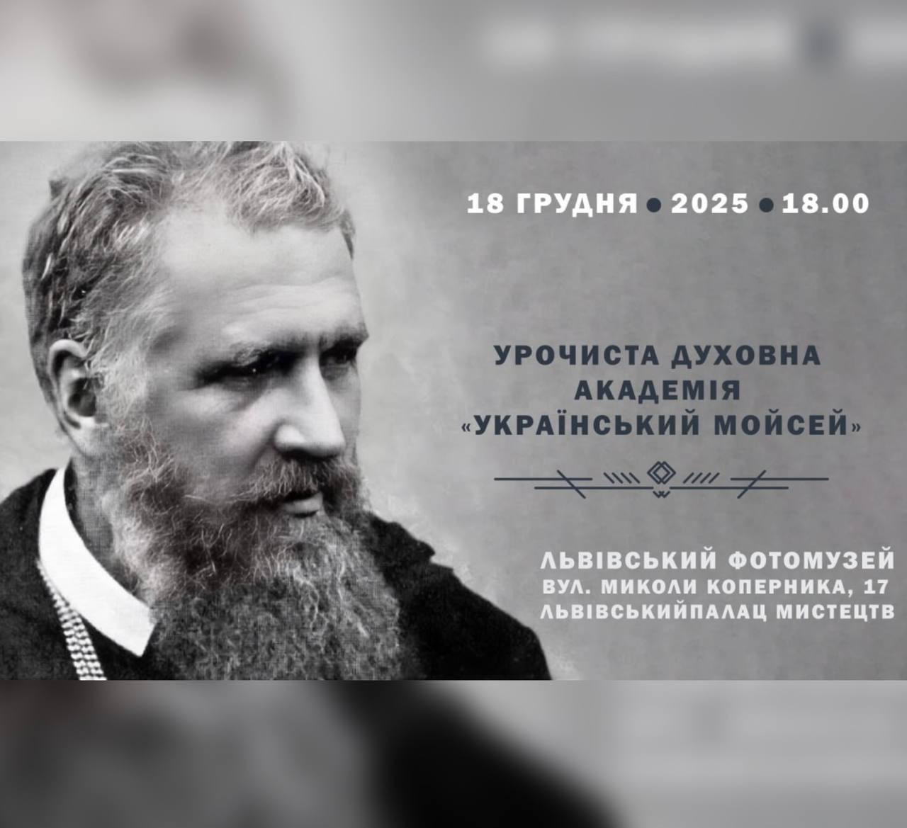 Урочиста духовна академія "Український Мойсей" - фото Урочиста духовна академія "Український Мойсей" - фото