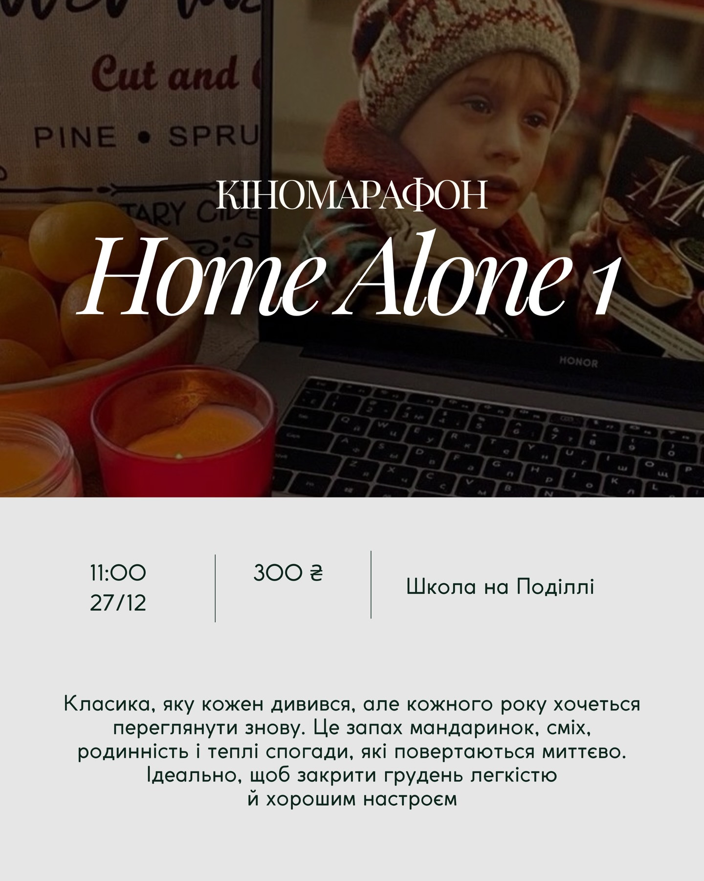 Кіномарафон "Home alone 1" - фото Кіномарафон "Home alone 1" - фото