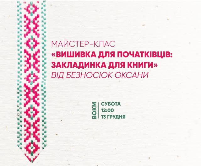 Майстер-клас "Вишивка для початківців: закладинка для книги" - фото Майстер-клас "Вишивка для початківців: закладинка для книги" - фото
