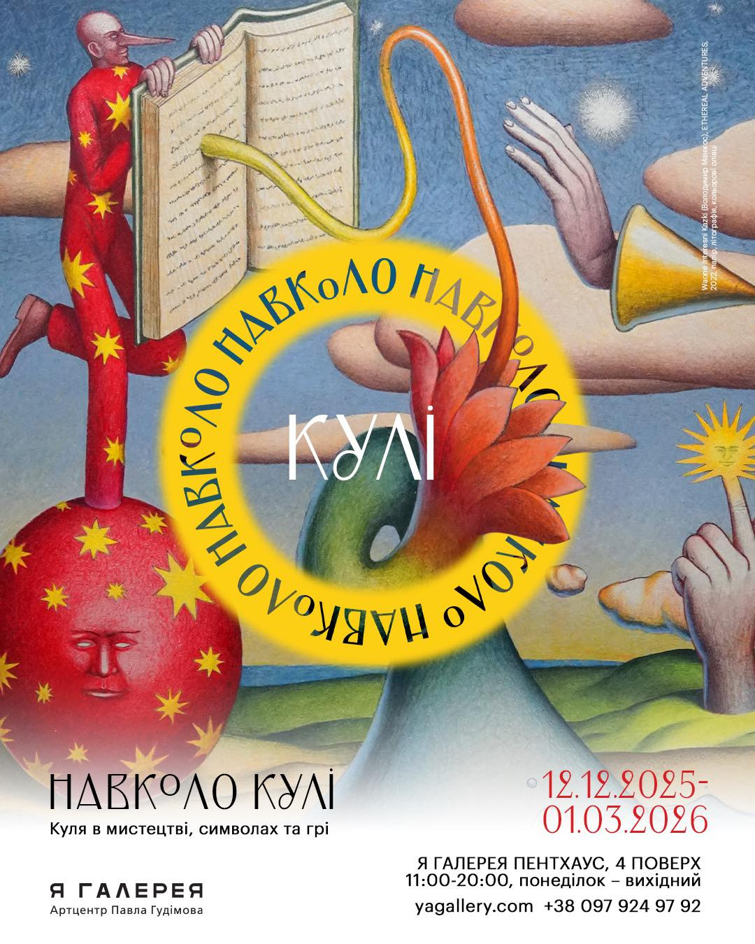 Виставка "Навколо кулі" - фото Виставка "Навколо кулі" - фото