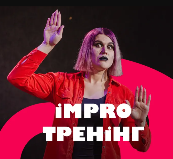 Impro тренінг - фото Impro тренінг - фото