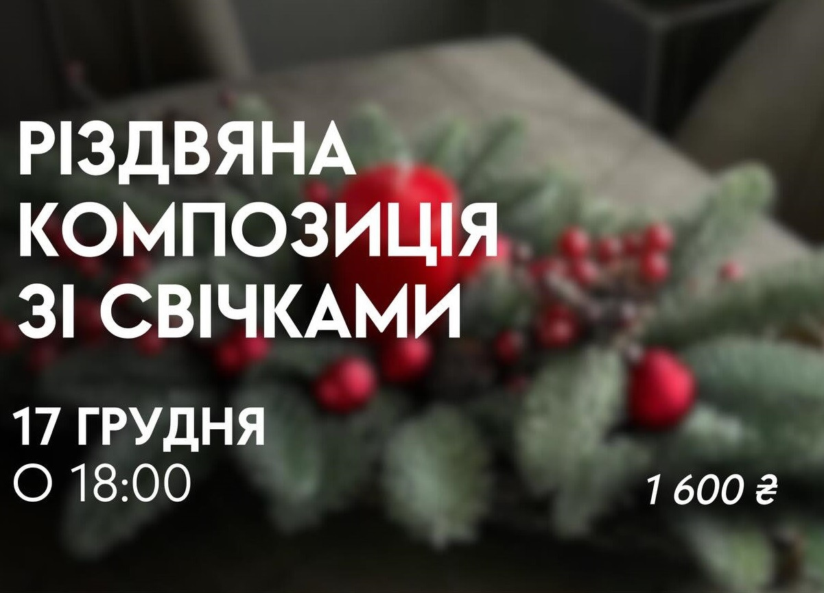 Захід "Різдвяна композиція зі свічками" - фото Захід "Різдвяна композиція зі свічками" - фото