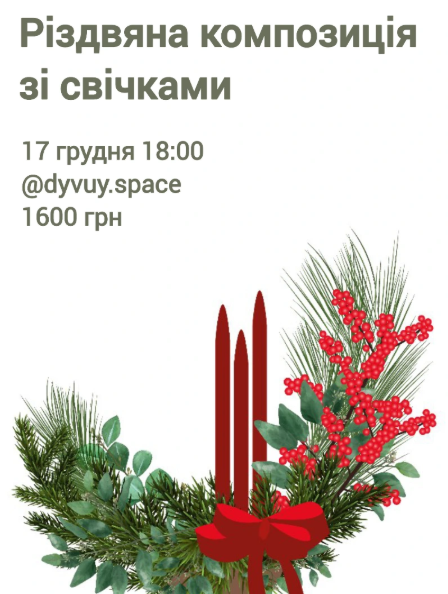 Захід "Різдвяна композиція зі свічками" - фото Захід "Різдвяна композиція зі свічками" - фото