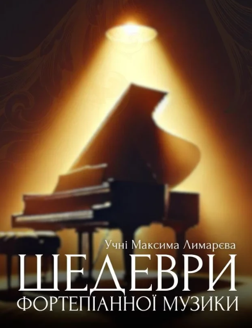 Шедеври фортепіанної музики. Учні Максима Лимарєва - фото Шедеври фортепіанної музики. Учні Максима Лимарєва - фото