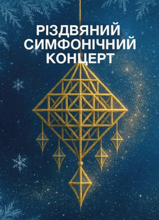Різдвяний симфонічний концерт - фото Різдвяний симфонічний концерт - фото