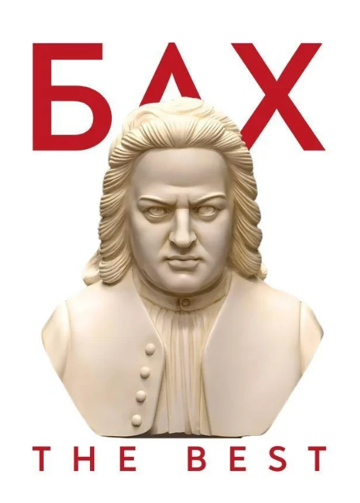 Бах. The best - фото Бах. The best - фото