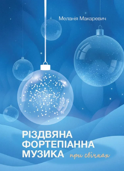 Різдвяна фортепіанна музика при свічках - фото Різдвяна фортепіанна музика при свічках - фото