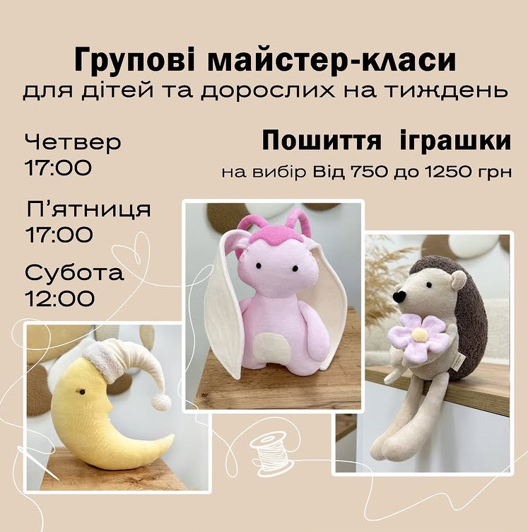 Груповий майстер-клас з пошиття м'яких іграшок