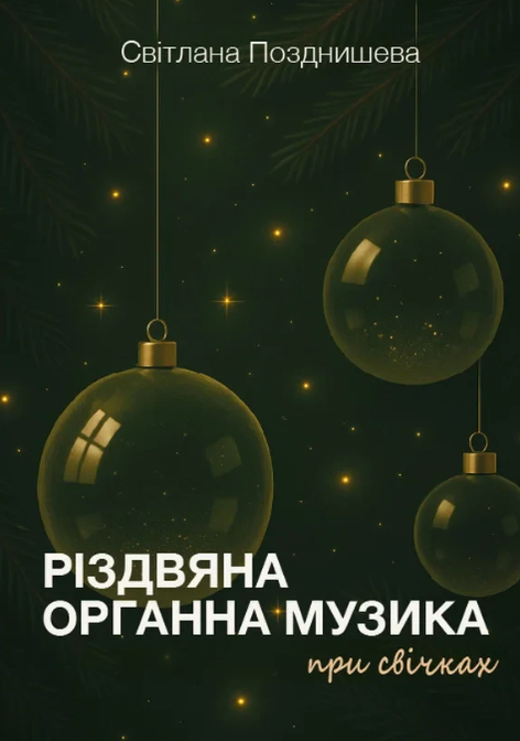 Різдвяна органна музика при свічках. Світлана Позднишева - фото Різдвяна органна музика при свічках. Світлана Позднишева - фото