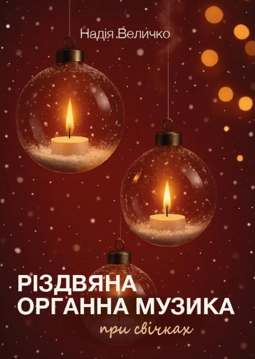 Різдвяна органна музика при свічках. Надія Величко - фото Різдвяна органна музика при свічках. Надія Величко - фото