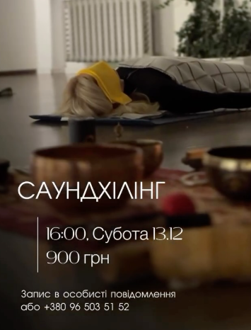 Саундхілінг - фото Саундхілінг - фото