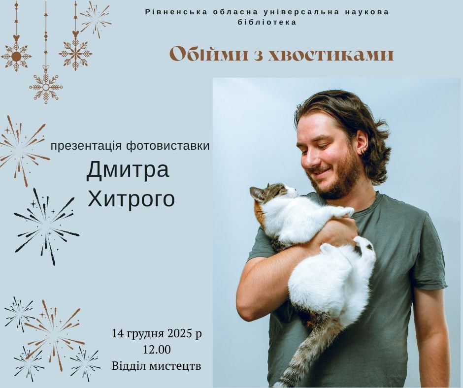 Презентація фотовиставки Дмитра Хитрого "Обійми з хвостиками" - фото Презентація фотовиставки Дмитра Хитрого "Обійми з хвостиками" - фото