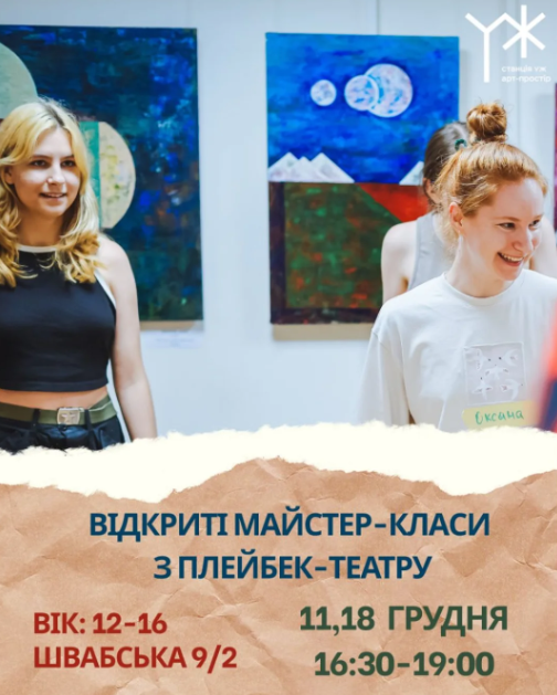 Майстер-клас з плейбек-театру для підлітків - фото Майстер-клас з плейбек-театру для підлітків - фото