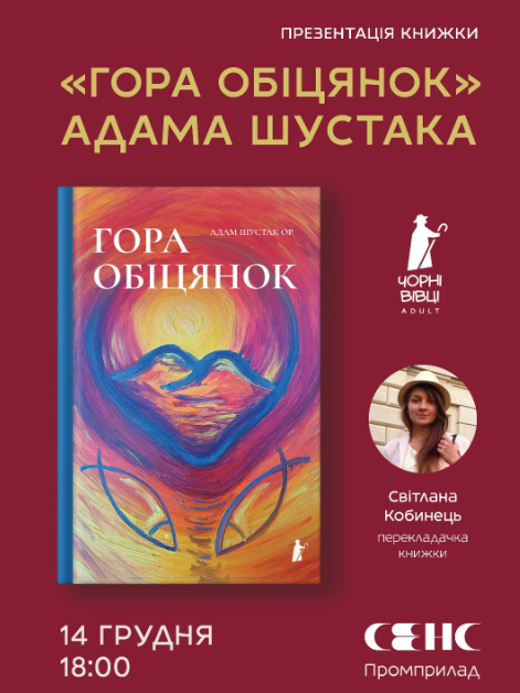 Презентація книжки "Гора обіцянок" - фото Презентація книжки "Гора обіцянок" - фото