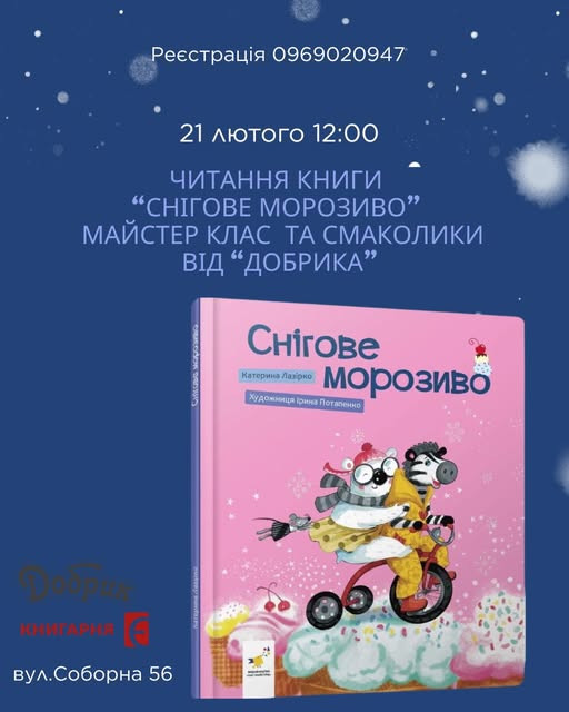 Читання книги "Снігове морозиво" та майстер клас для дітей - фото Читання книги "Снігове морозиво" та майстер клас для дітей - фото