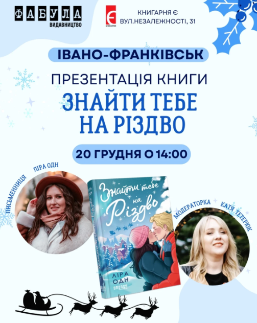 Презентація книжки "Знайти тебе на Різдво" від Ліри Одн - фото Презентація книжки "Знайти тебе на Різдво" від Ліри Одн - фото