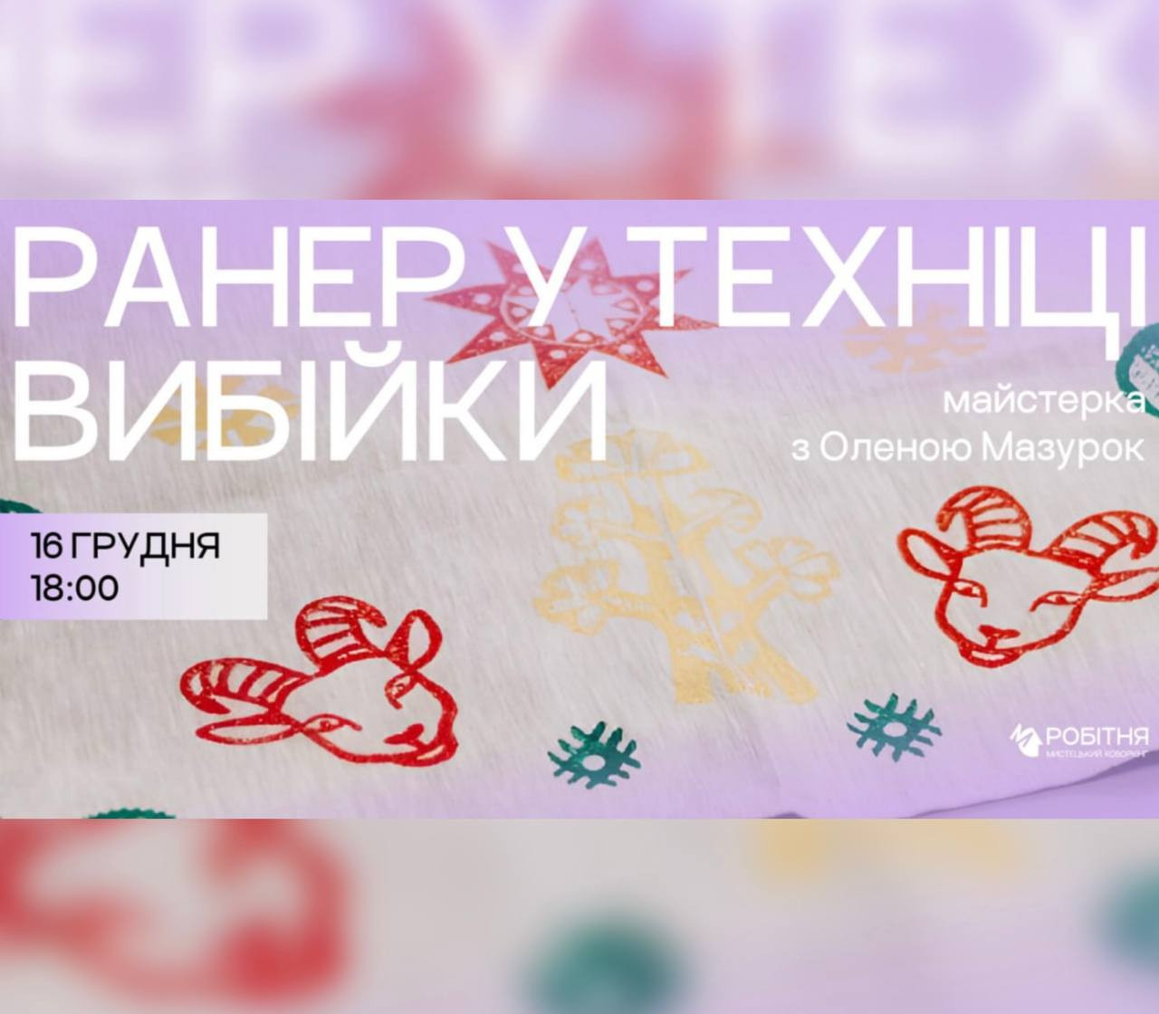 "Ранер у техніці вибійки" розмова та майстерка з Мазурок Оленою - фото "Ранер у техніці вибійки" розмова та майстерка з Мазурок Оленою - фото