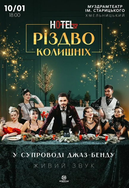 Hotel 57: Різдво колишніх - фото Hotel 57: Різдво колишніх - фото