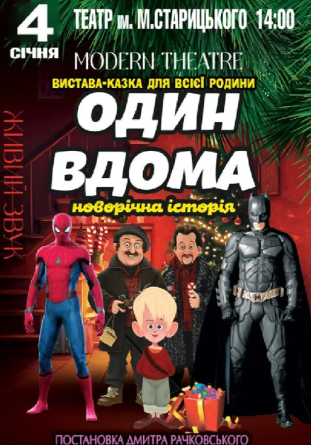 Один вдома - фото Один вдома - фото