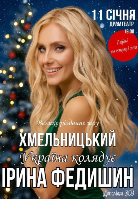 Ірина Федишин. Велике різдвяне шоу "Україна колядує" - фото Ірина Федишин. Велике різдвяне шоу "Україна колядує" - фото