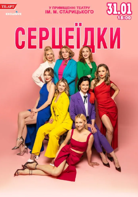 Серцеїдки - фото Серцеїдки - фото